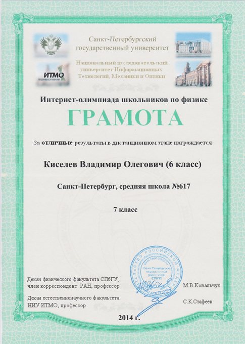 2013-2014 Киселев Владимир 6л (ИО-физика) 1 тур